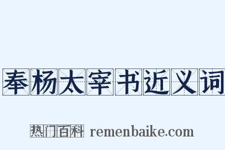 奉杨太宰书近义词是什么意思的图片